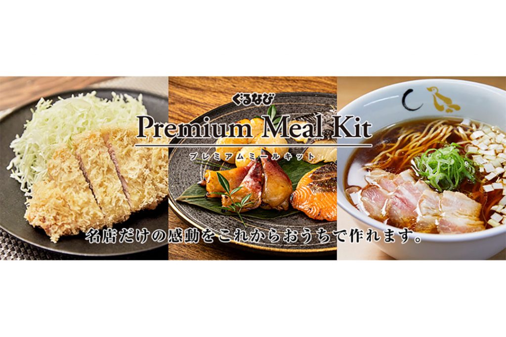 ぐるなび Premium Meal Kit 応援ファンド