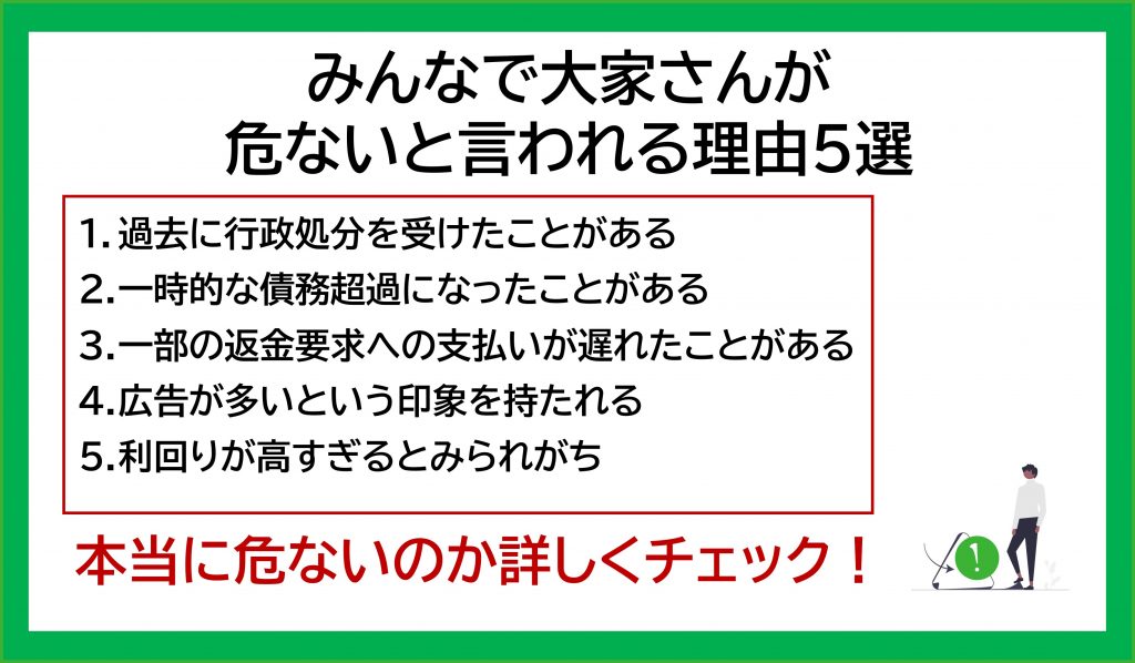 みんなで大家さん危ない理由