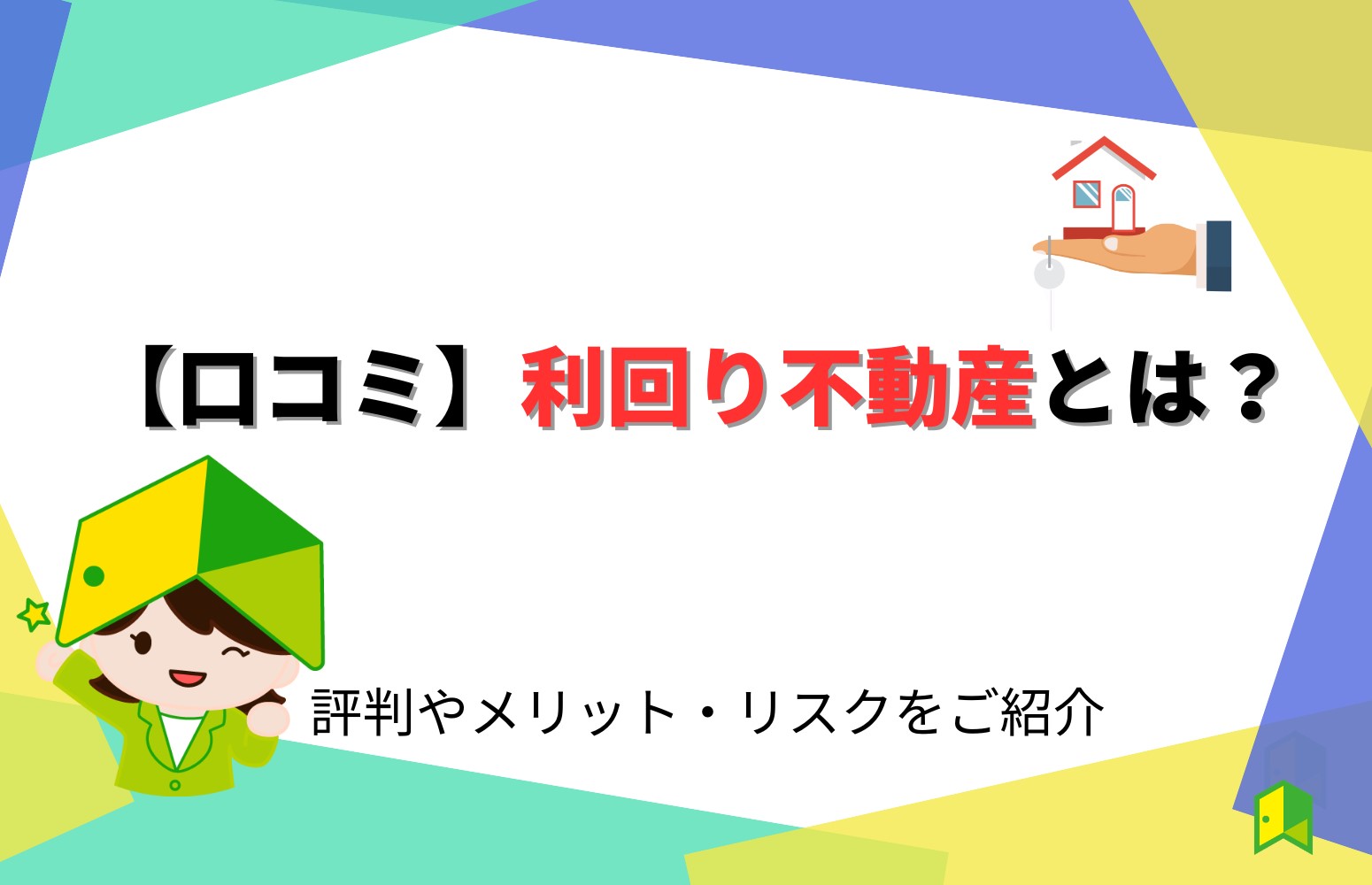 利回り不動産の評判は怪しい？リアルな口コミやメリット・元本割れリスクも紹介 | クラファン比較ラボ