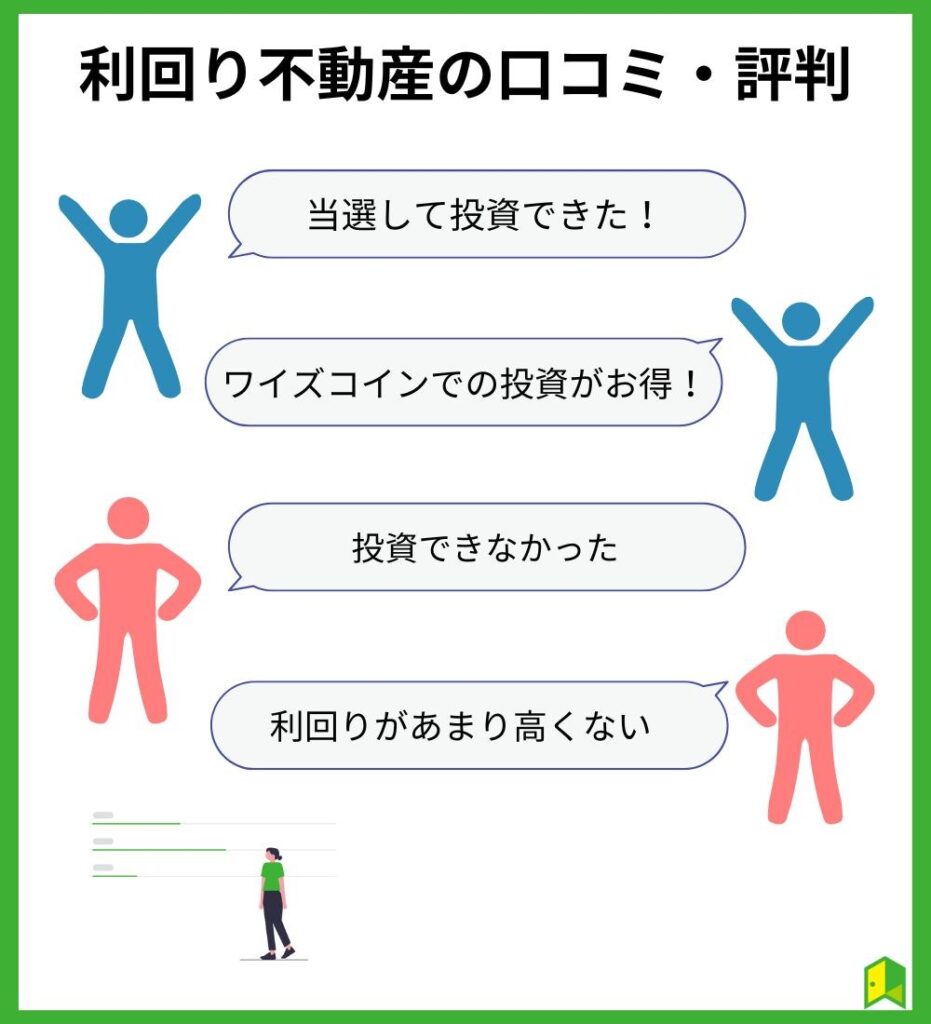 利回り不動産の評判は怪しい？リアルな口コミやメリット・元本割れリスクも紹介 | クラファン比較ラボ