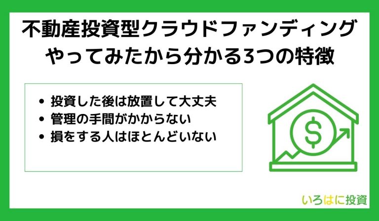 不動産投資型クラウドファンディングをやってみたから分かる3つの特徴