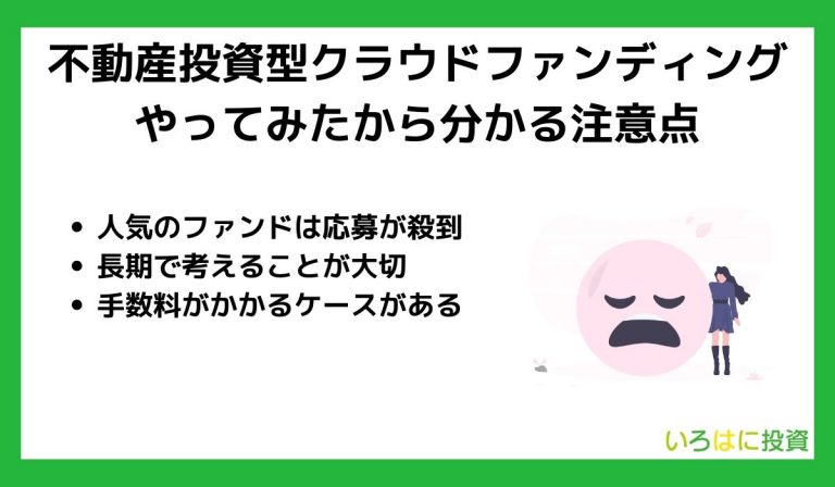 不動産投資型クラウドファンディングをやってみたから分かる注意点