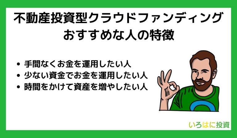 不動産投資型クラウドファンディングがおすすめな人の特徴