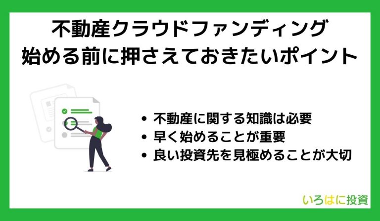 不動産クラウドファンディングを始める前に押さえておきたいポイント