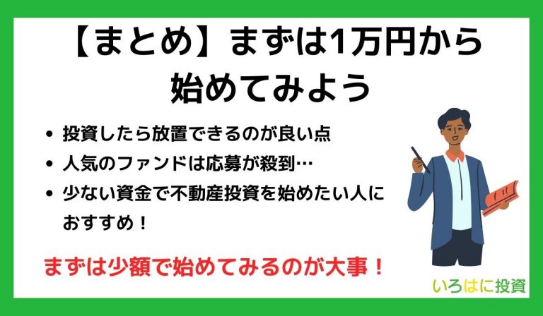 【まとめ】まずは1万円からでも始めてみよう