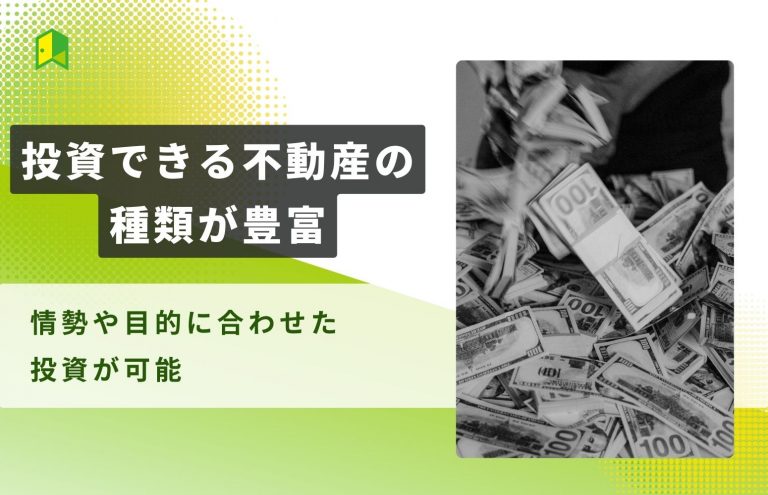 投資できる不動産の種類が多い