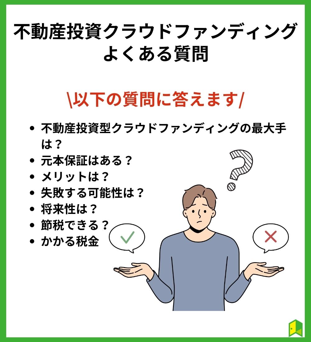 不動産投資型クラウドファンディングに関するよくある質問