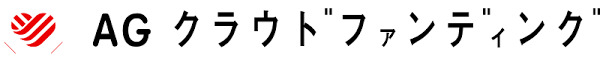 AGクラウドファンディングロゴ