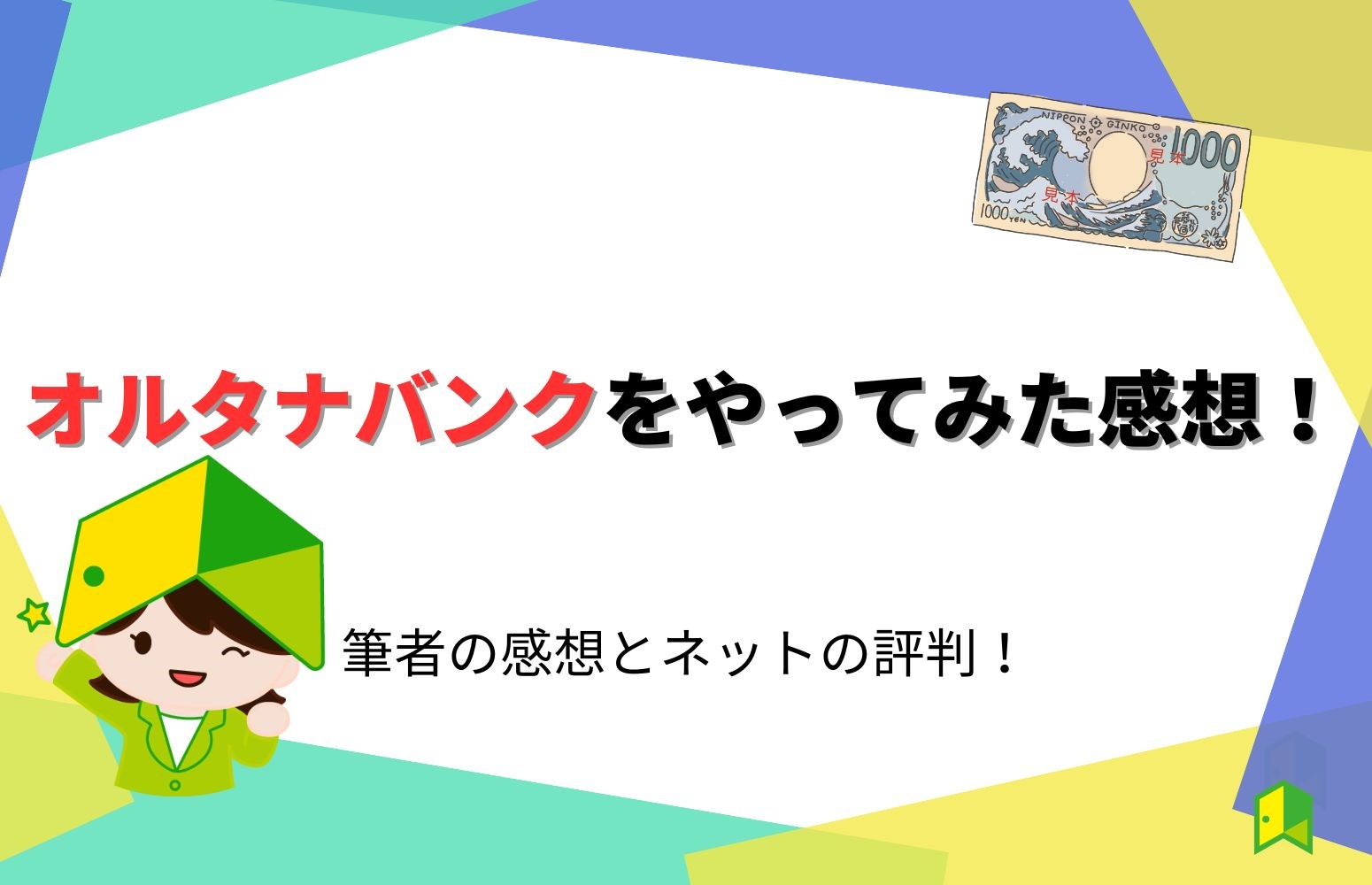 【ぶっちゃけ】オルタナバンクをやってみた感想！筆者の感想とネットの評判