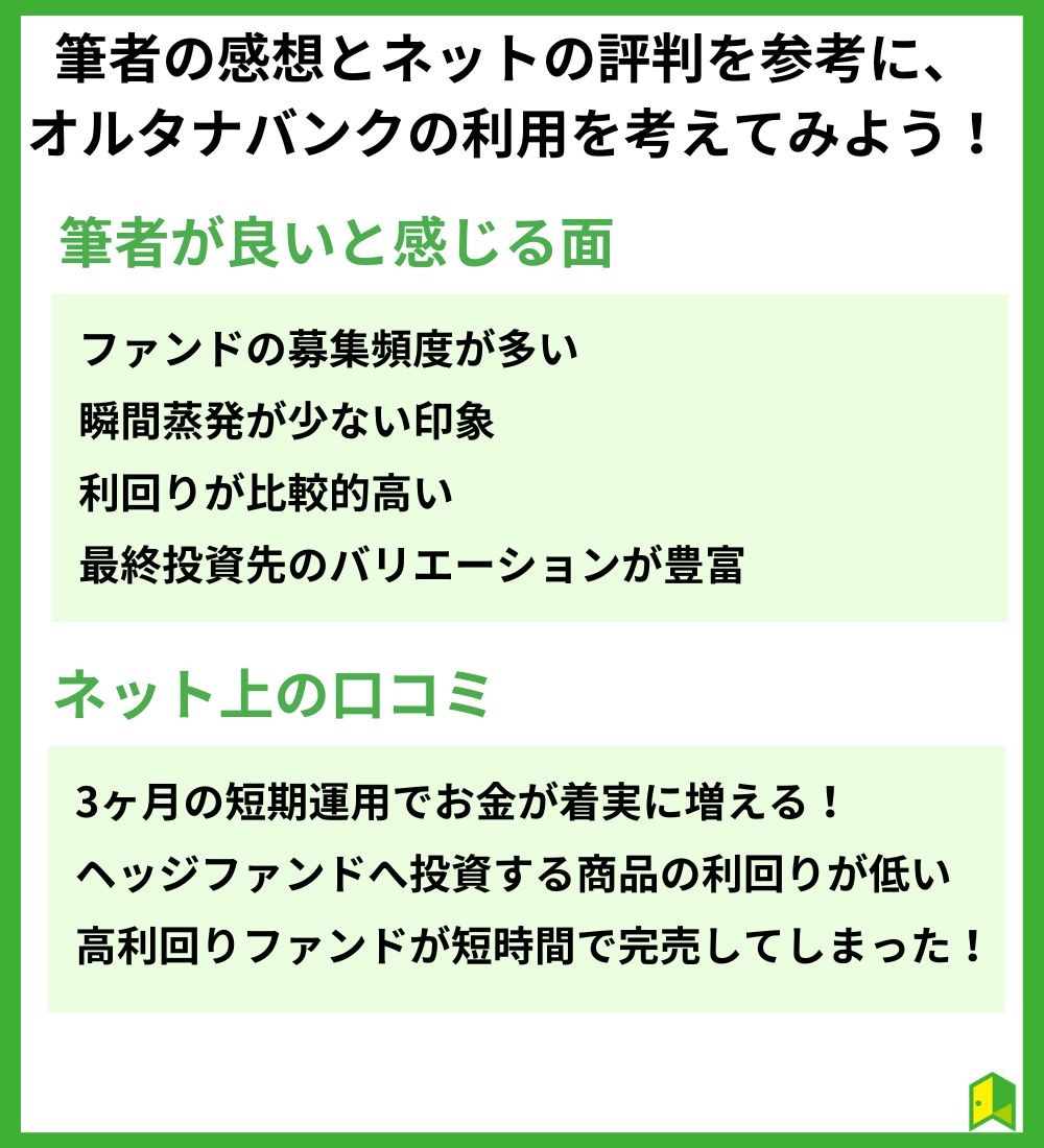 【まとめ】筆者の感想とネットの評判を参考に、オルタナバンクの利用を考えてみよう！