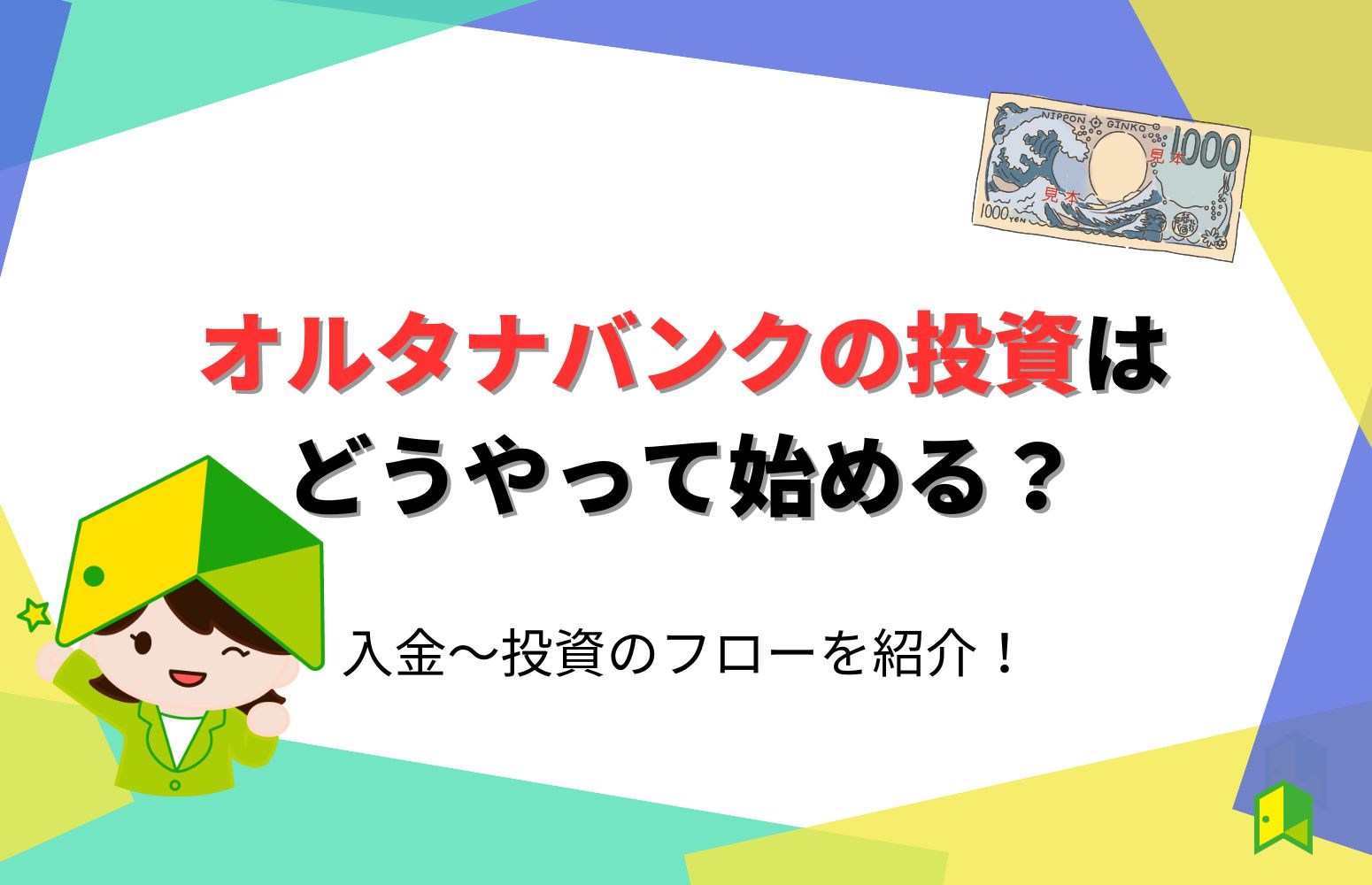 【初心者必見】オルタナバンクの投資の始め方！入金～投資のフローまで徹底解説！