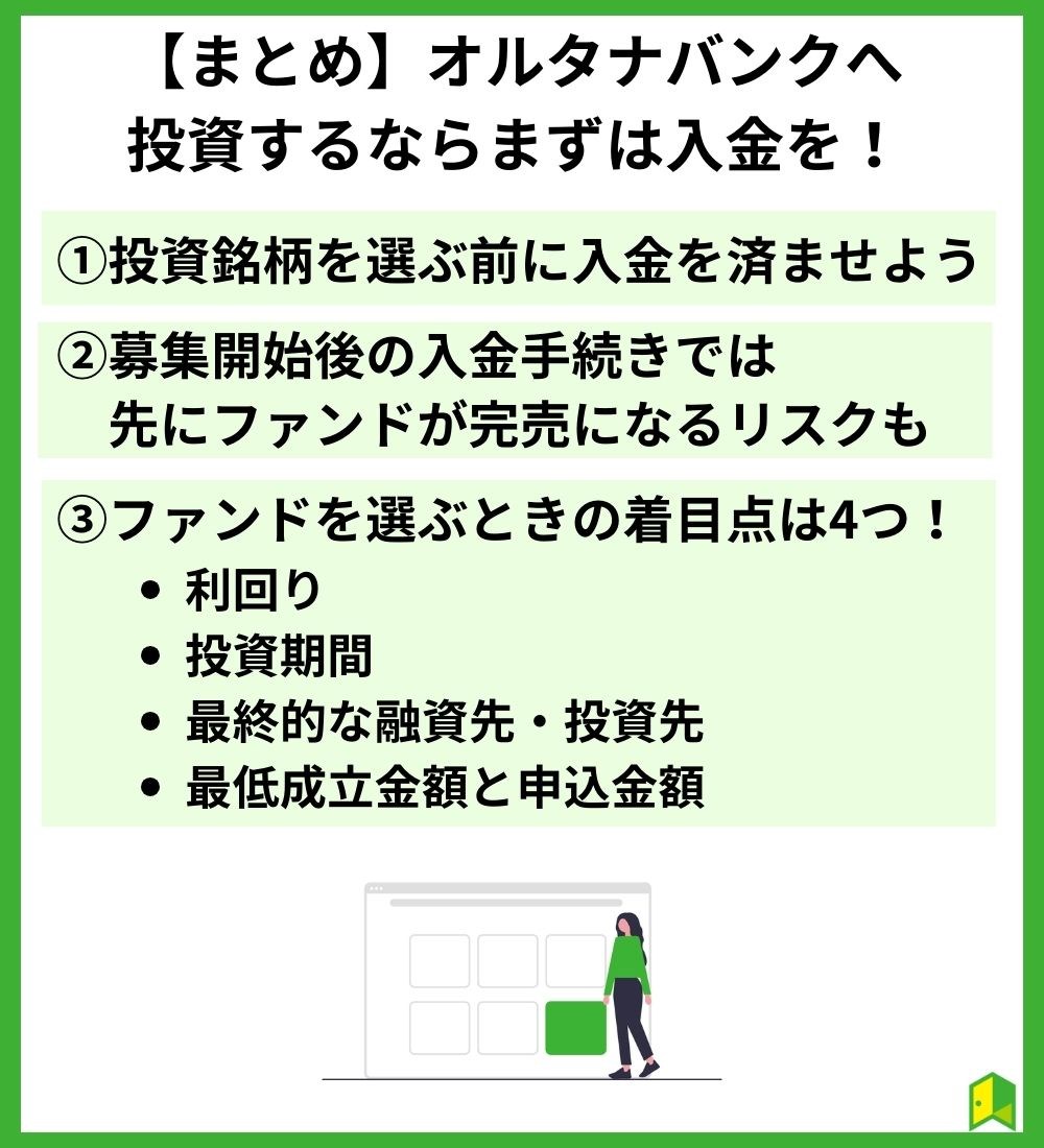 【まとめ】オルタナバンクへ投資するならまずは入金を済ませよう！