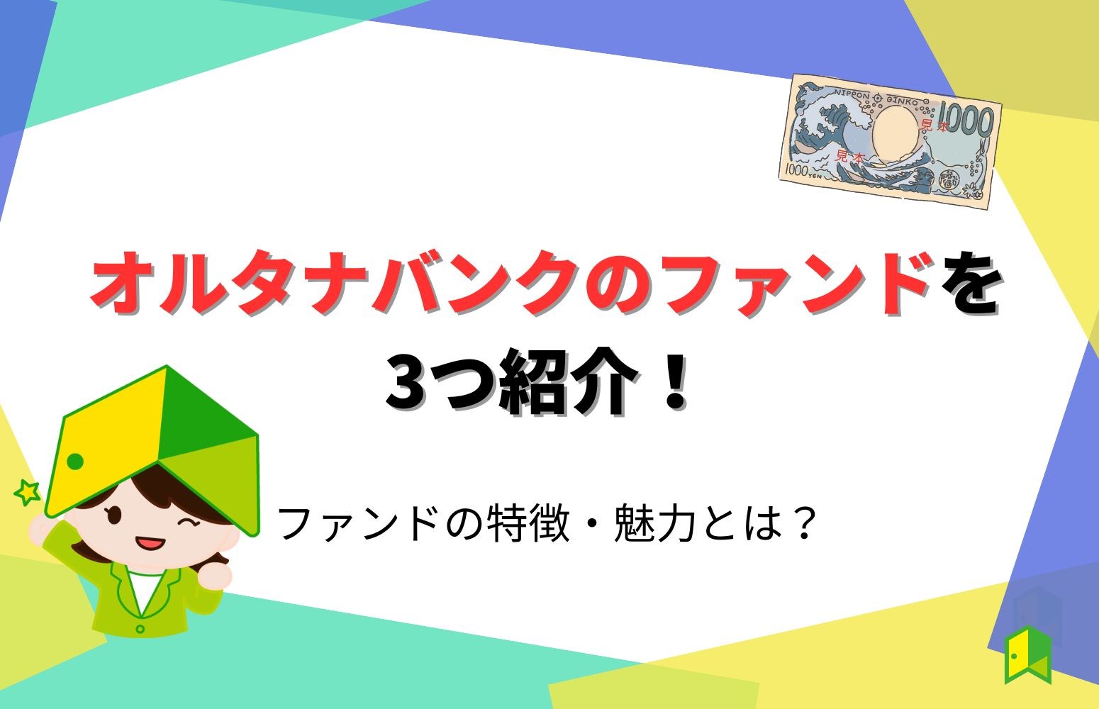 オルタナバンクのファンドを3つ紹介！ファンドの特徴・魅力とは？