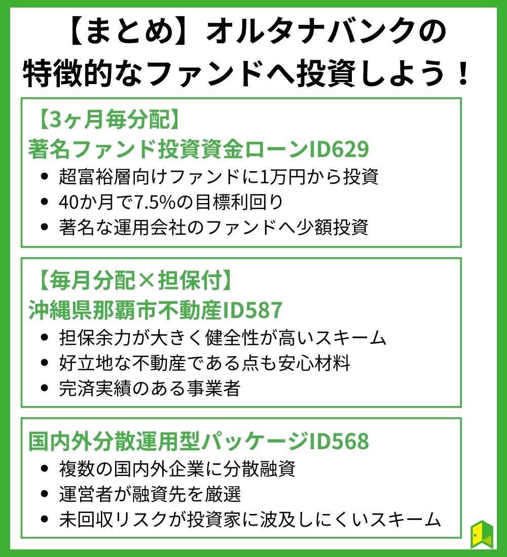 【まとめ】オルタナバンクの特徴的なファンドへ投資しよう！