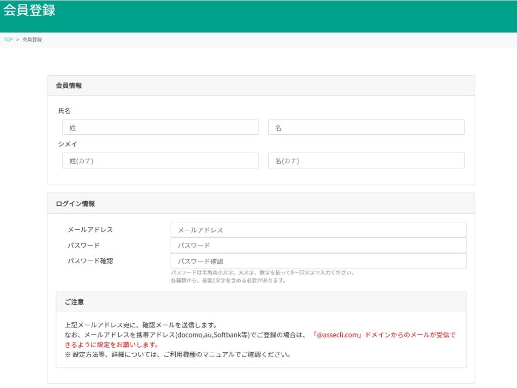 アセクリの会員登録画像
