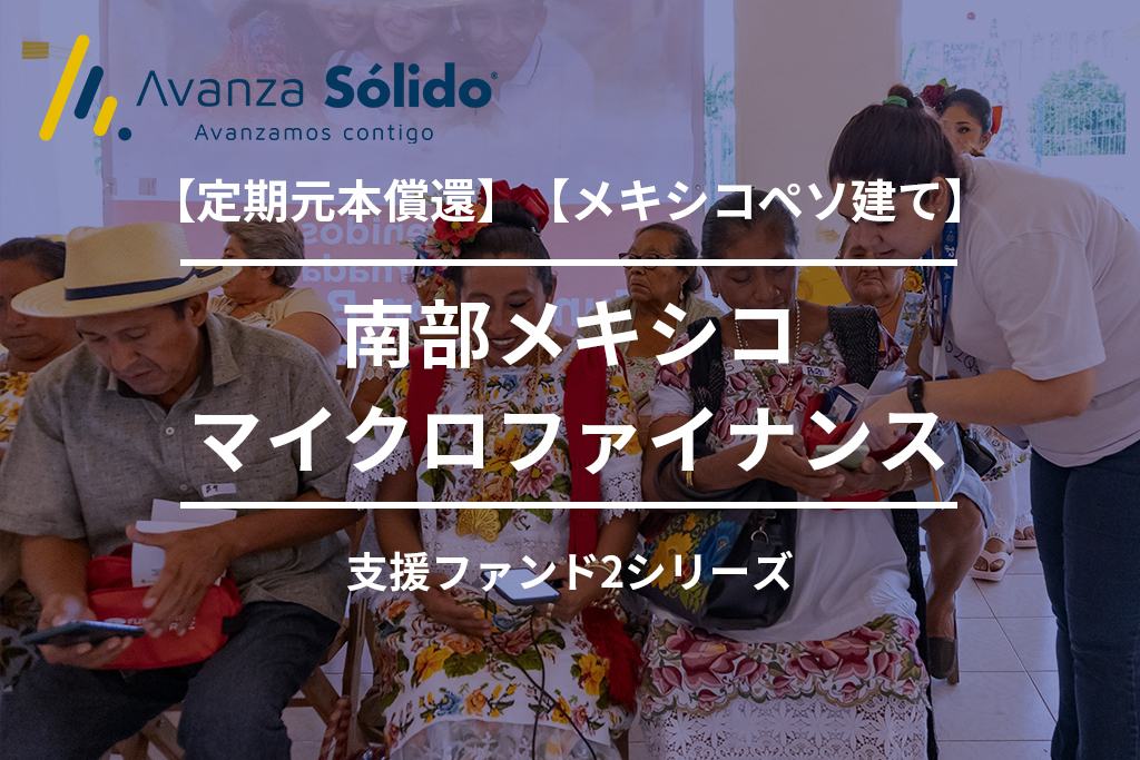 南部メキシコマイクロファイナンス支援ファンド