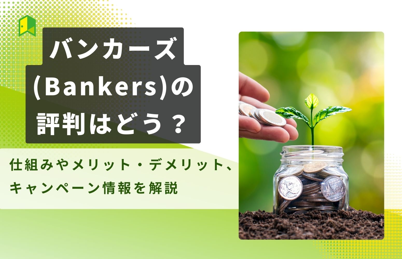 bankersのアイキャッチ