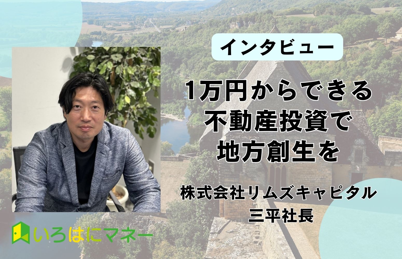 1万円からできる不動産投資で地方創生を-BATSUNAGU 三平社長にインタビュー