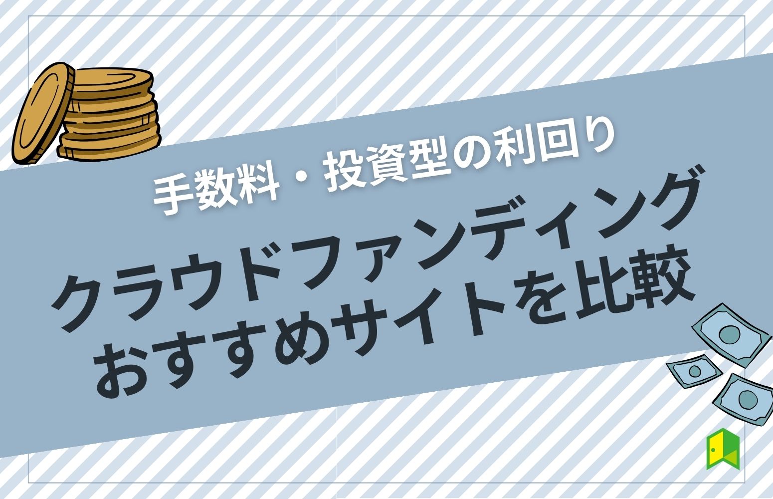 【最新2024年｜徹底比較】おすすめのクラウドファンディングサイトは？