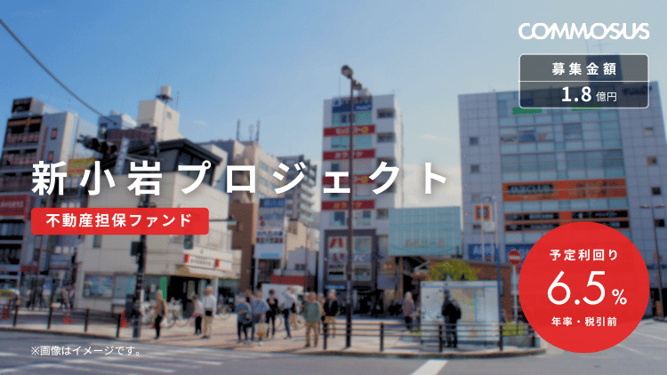 コモサス新小岩プロジェクト