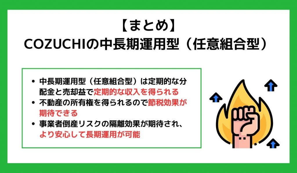 【まとめ】COZUCHIの中長期運用型（任意組合型）は画期的な新サービス！