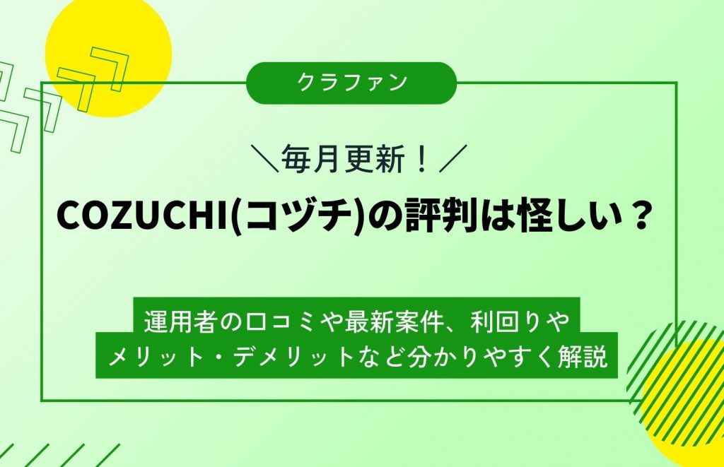 【毎月更新】COZUCHIの評判は怪しいのばかり？実際の口コミからわかる本音や最新案件を紹介