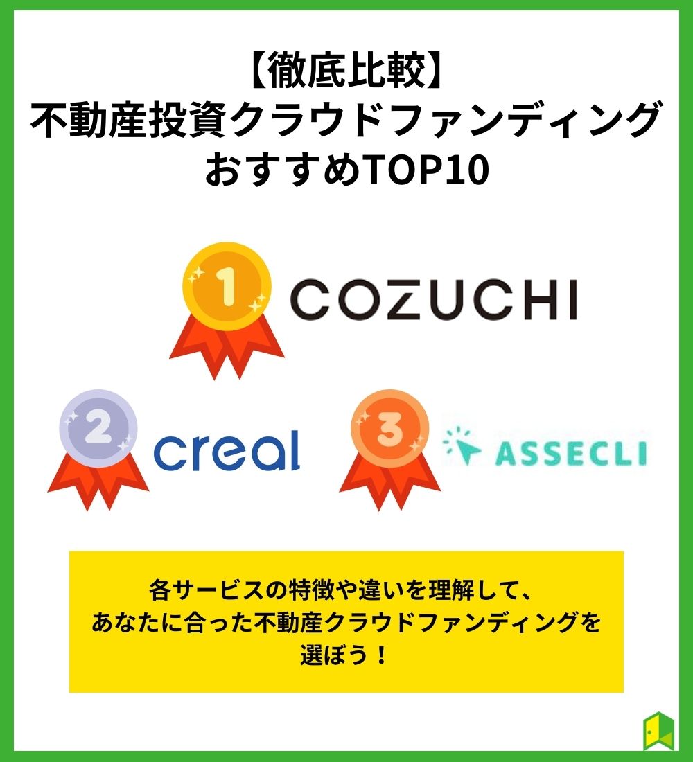 おすすめ不動産クラウドファンディングTOP10【徹底比較】