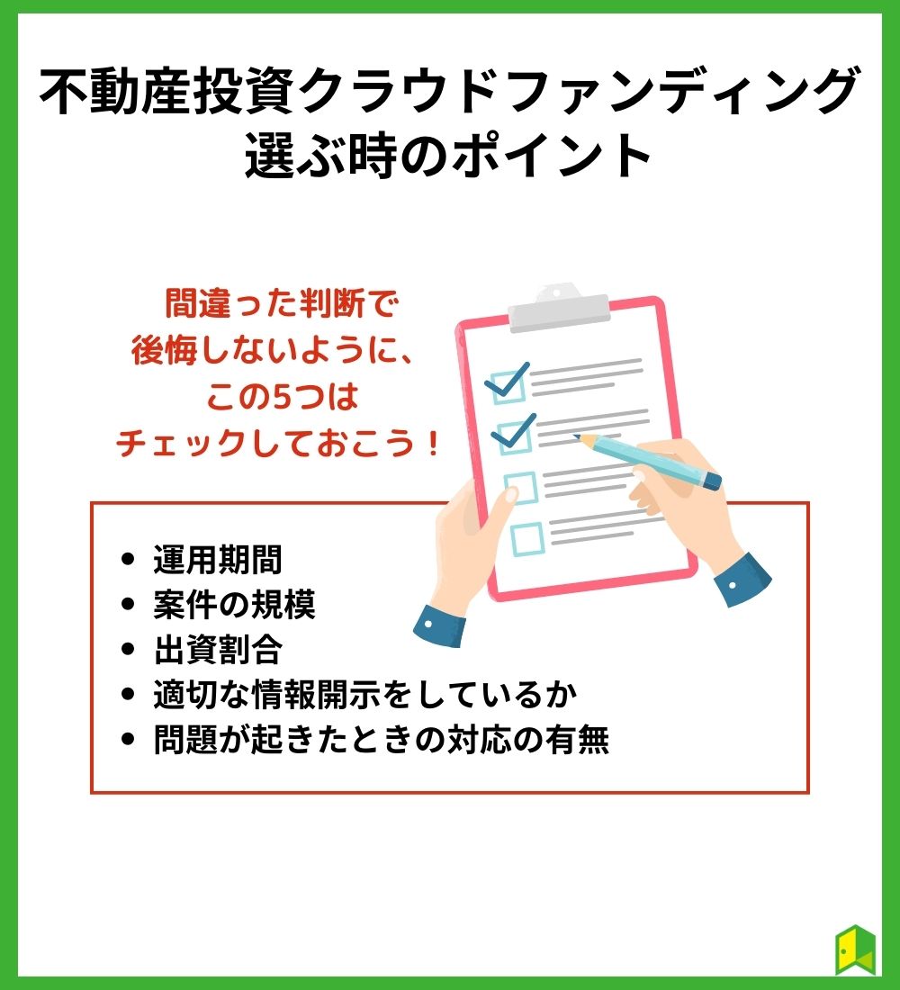 不動産投資型クラウドファンディングを選ぶ時の5つのポイント