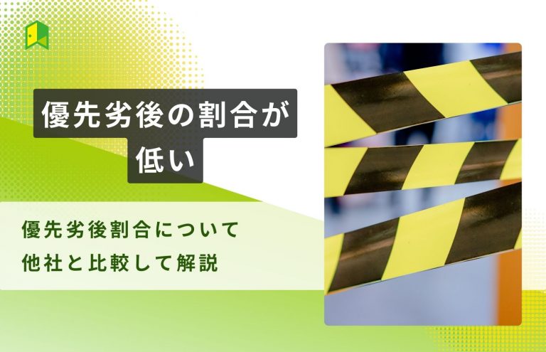 優先劣後の割合が低い