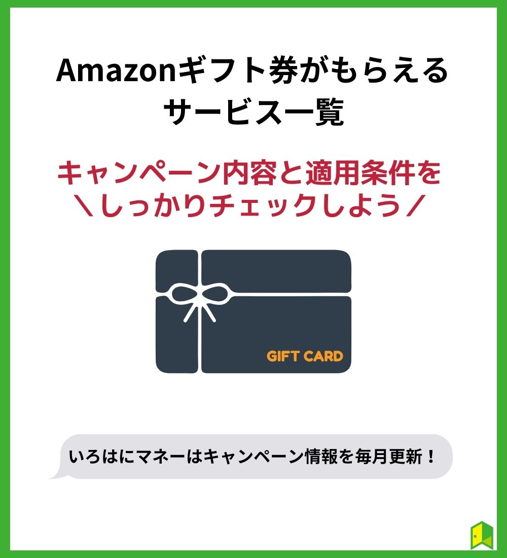 Amazonギフト券がもらえるサービス一覧【プレゼント】