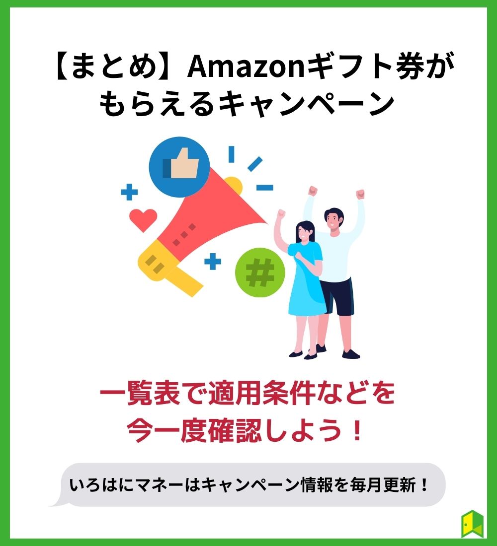 【まとめ】Amazonギフト券をもらえる条件を確認してお得に投資を始めよう！