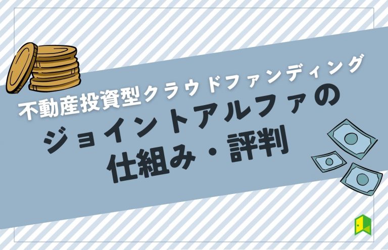 【評判】ジョイントアルファ(Jointoα)は？最新10月キャンペーン情報やメリット、デメリットをご紹介！