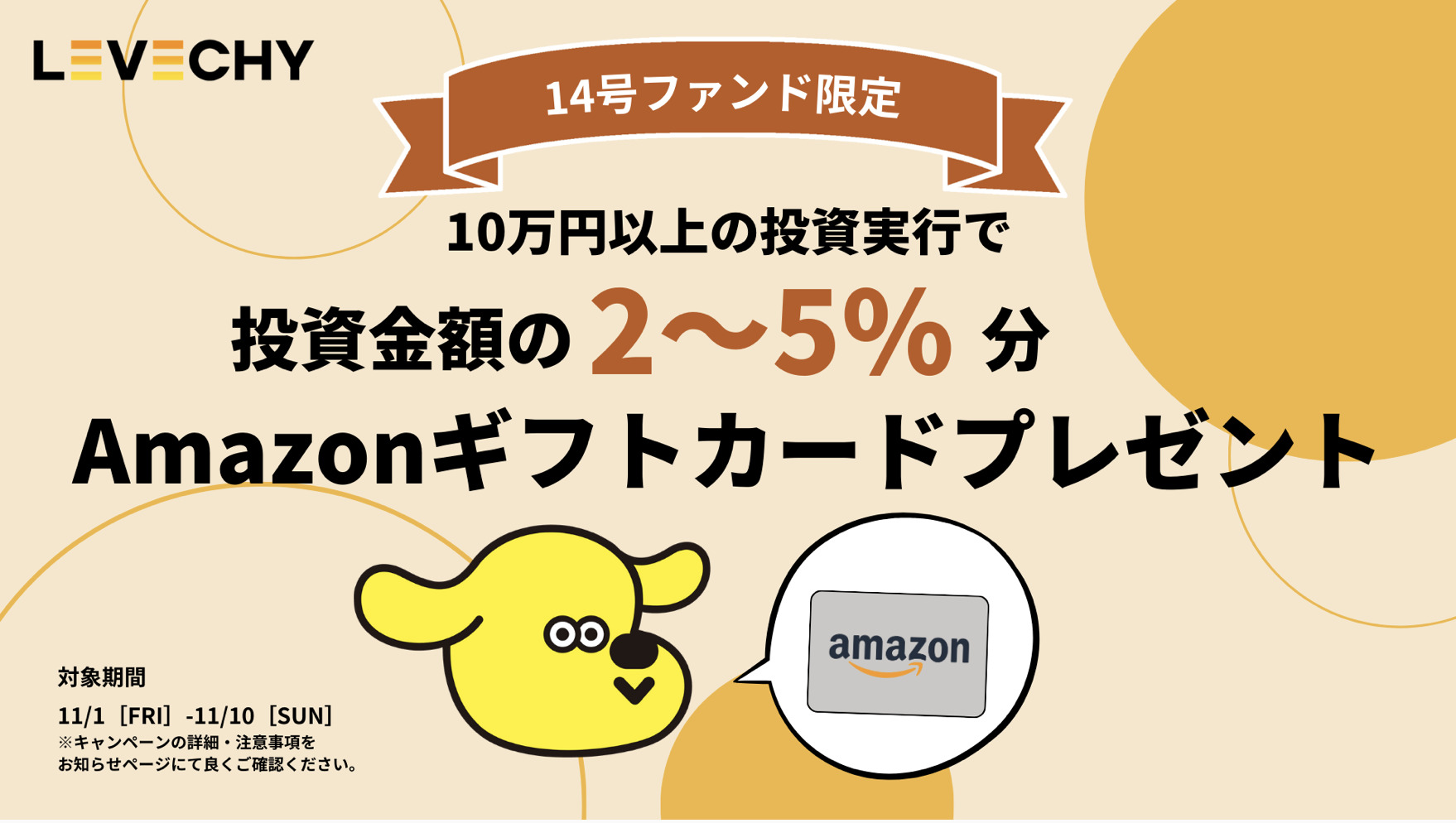 レベチーAmazonギフトカードキャンペーン