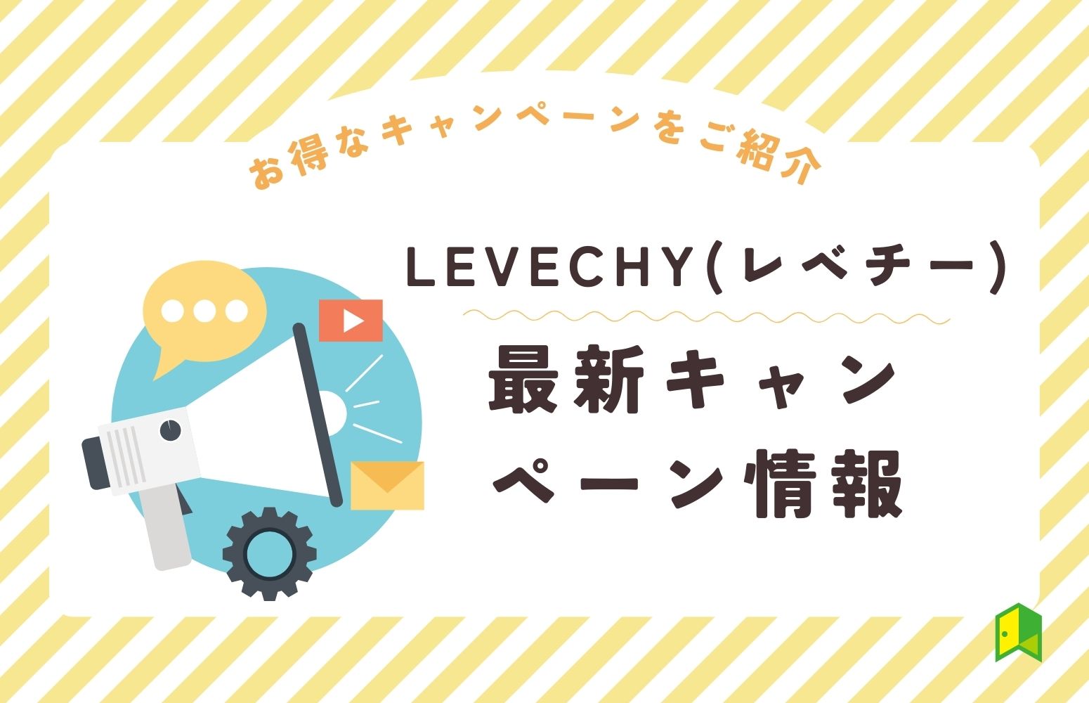 【10月最新】LEVECHY(レベチー)のキャンペーン情報！口コミや利用の流れも解説！