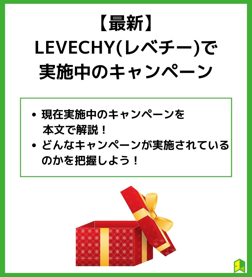 LEVECHY(レベチー)で実施中のキャンペーン