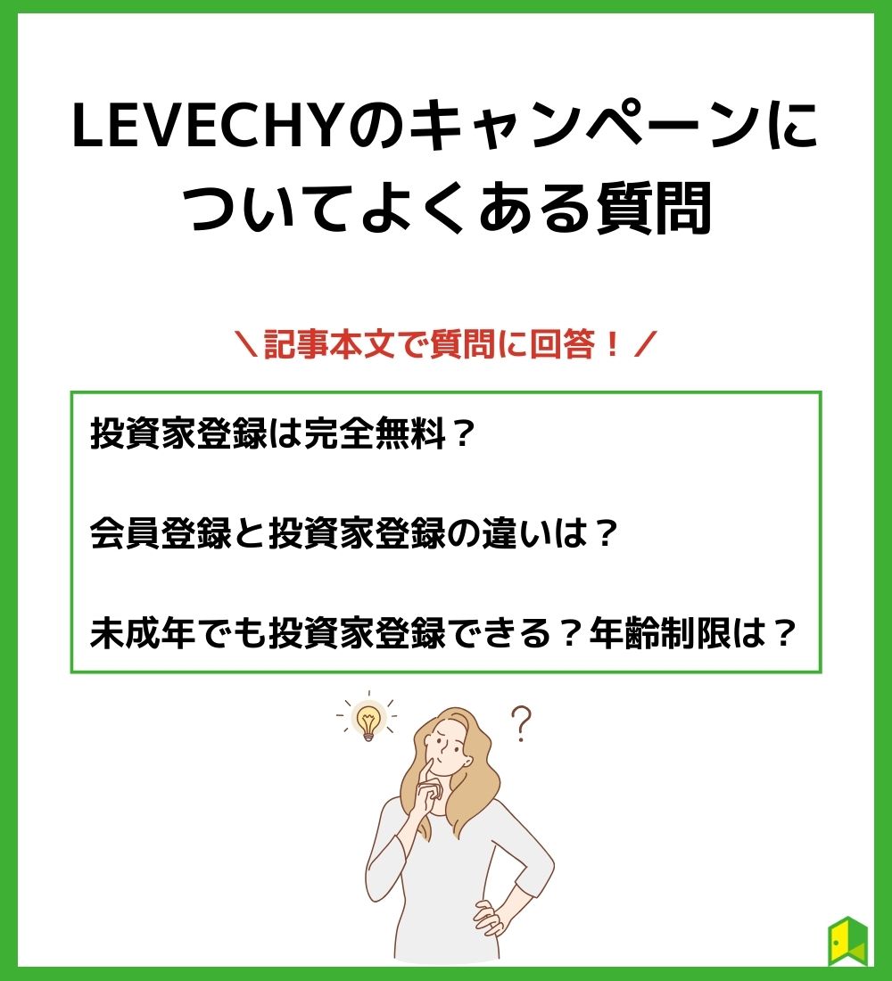 LEVECHYのキャンペーンについてよくある質問