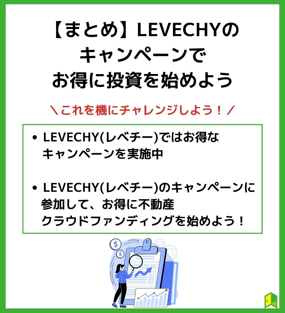 【まとめ】LEVECHYのキャンペーンでお得に投資を始めよう