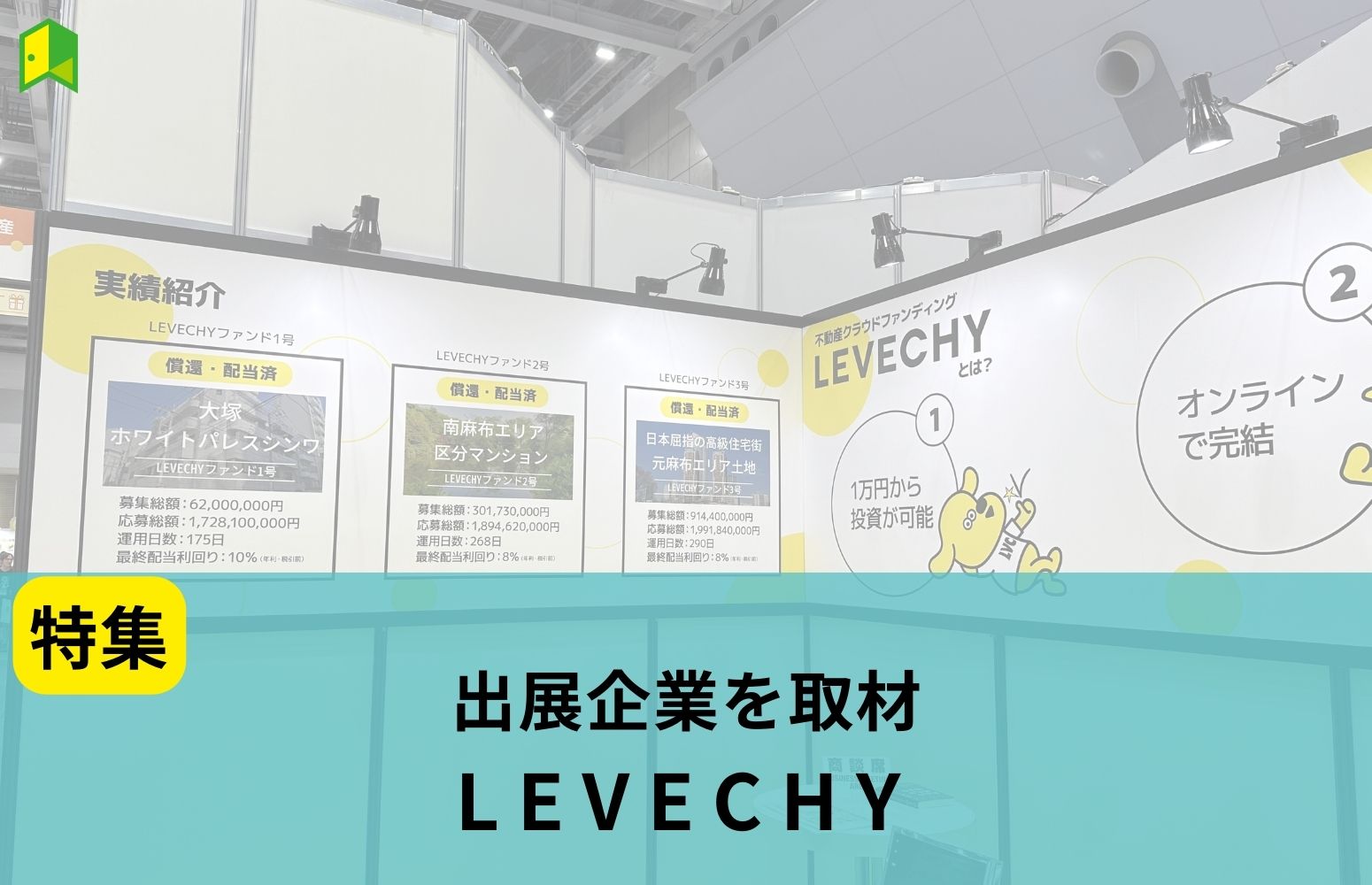 LEVECHYを取材【資産運用EXPO2024 夏 特集】