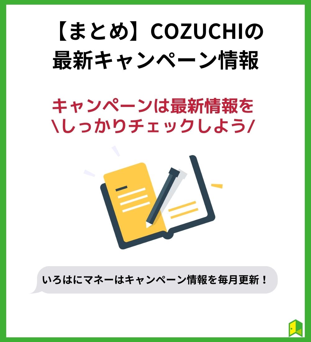 【まとめ】COZUCHIのキャンペーンでお得に投資を始めよう