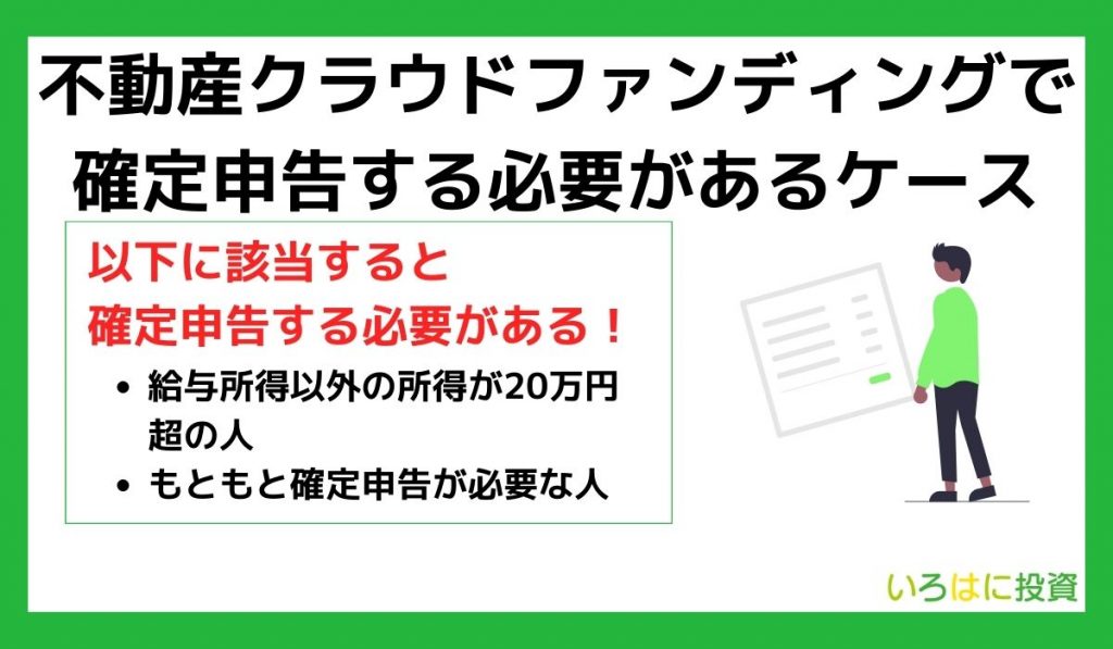 不動産クラウドファンディングで確定申告する必要があるケース