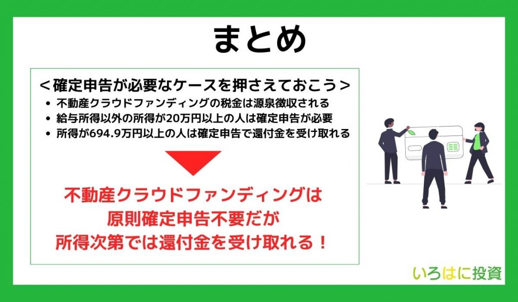 【まとめ】確定申告が必要なケースについて理解しておこう！