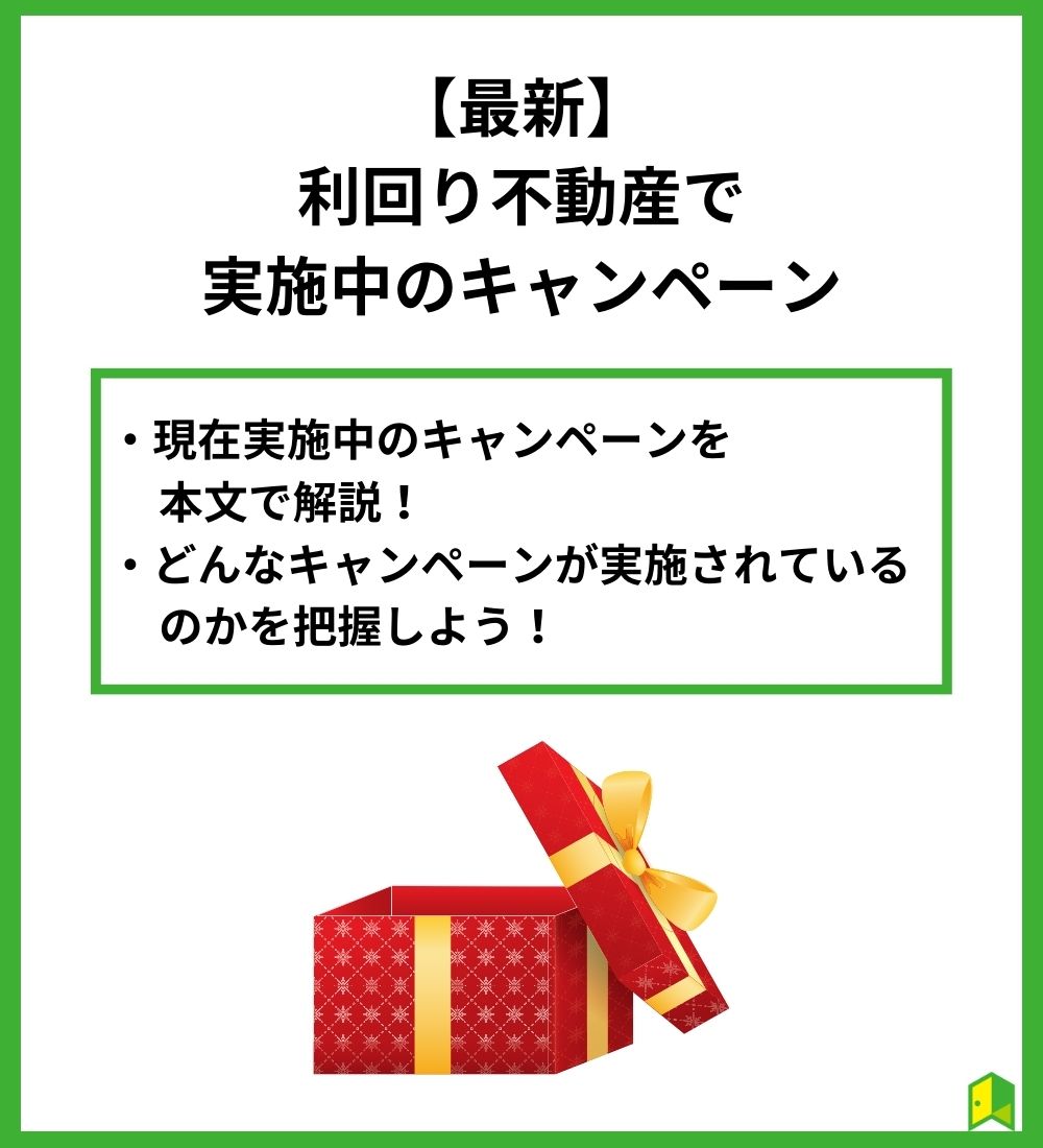 【最新】利回り不動産で実施中のキャンペーン