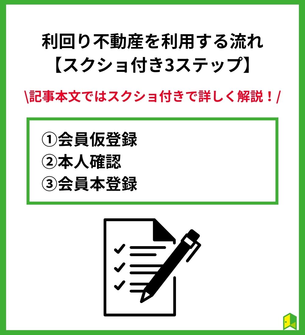 利回り不動産の会員登録方法【スクショ付き3ステップ】