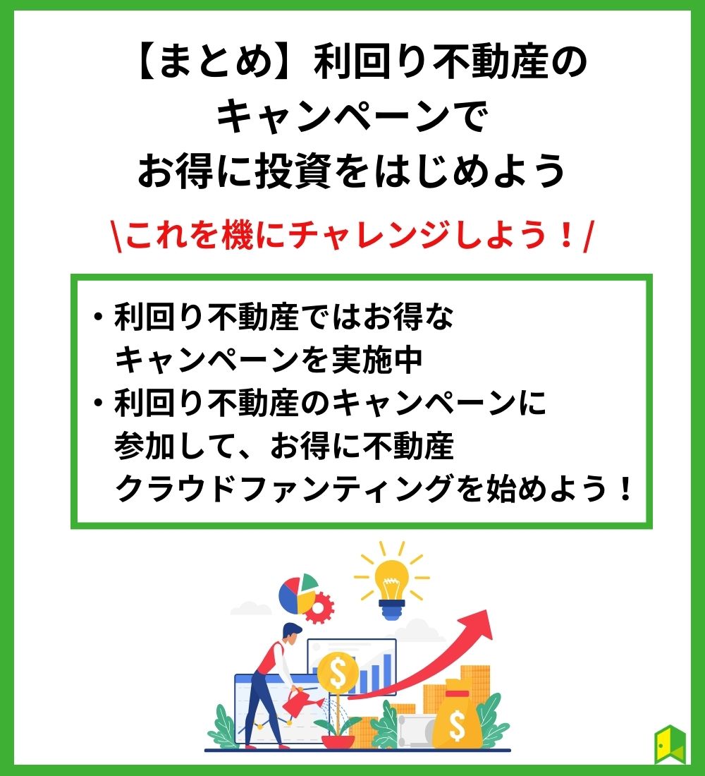 【まとめ】利回り不動産のキャンペーンでお得に投資を始めよう