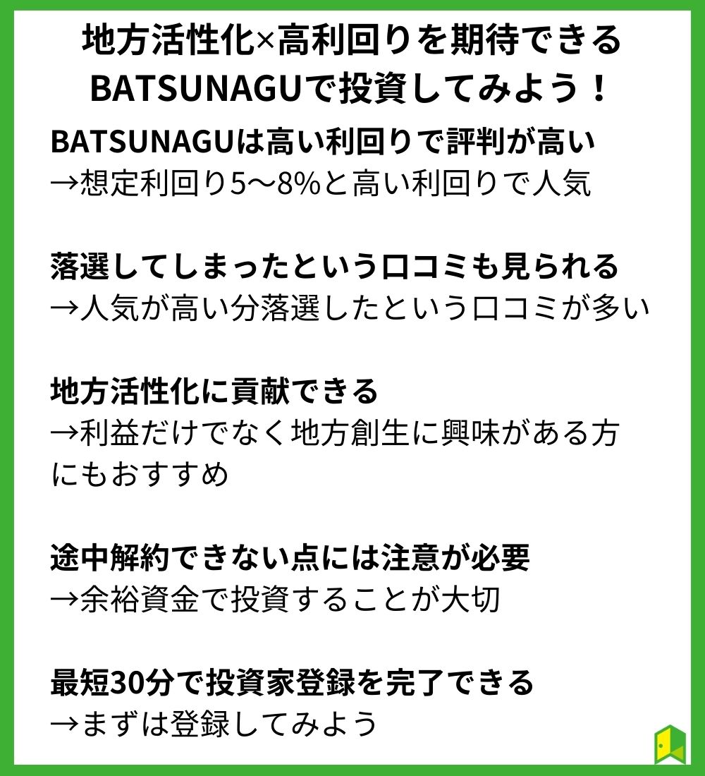 【まとめ】地方活性化✕高利回りを期待できるBATSUNAGUで投資してみよう！