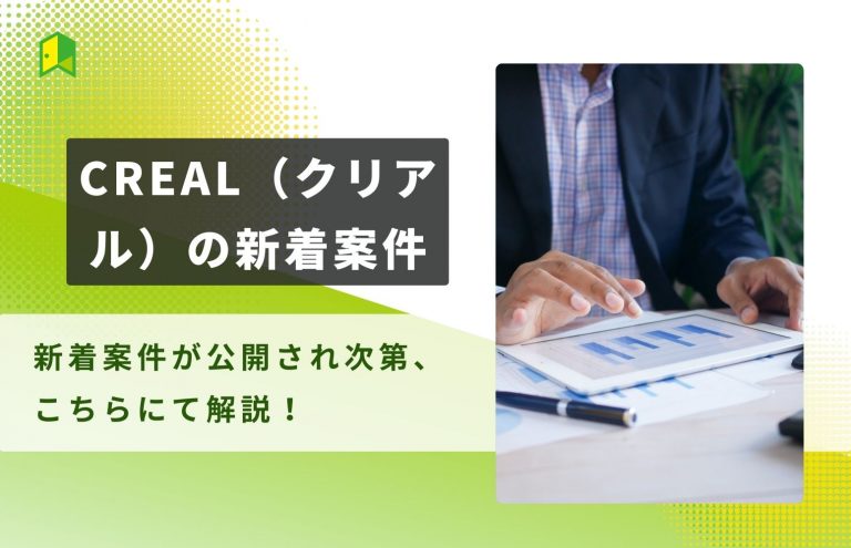 【2024年10月】CREAL(クリアル)の新着案件