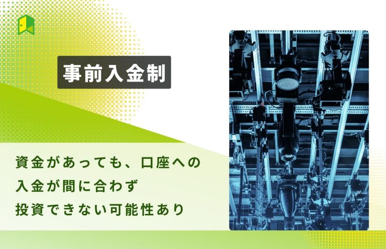 事前に入金する必要がある