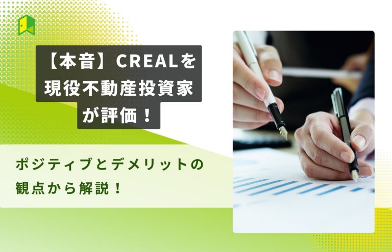 CREALの評判を現役不動産投資家が本音でさらに語る