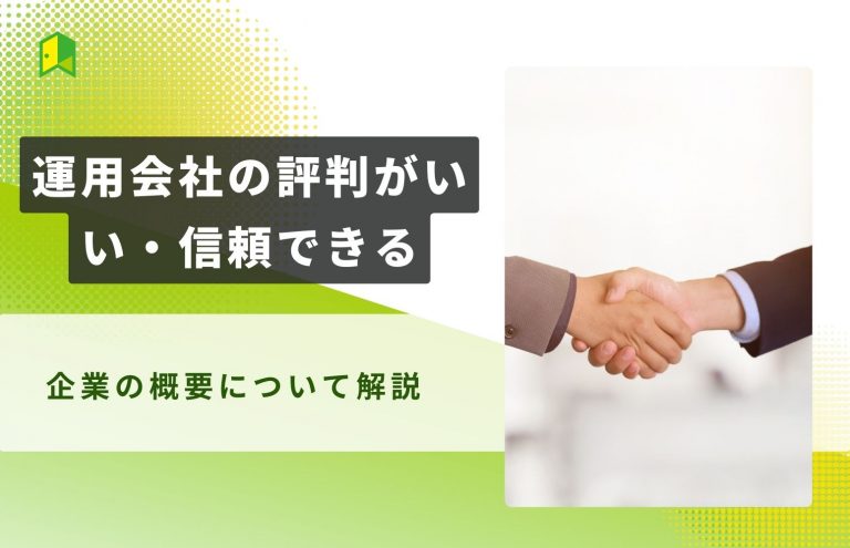 運用会社の評判がいい・信頼できる