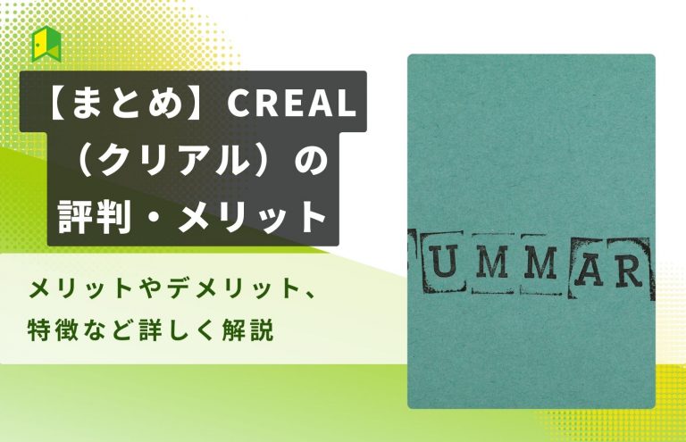 【まとめ】CREAL(クリアル)の評判・口コミ